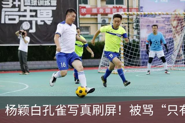杨颖白孔雀写真刷屏！被骂“只有美貌”的她，藏着内娱稀缺的韧劲