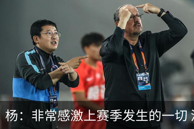 杨：非常感激上赛季发生的一切 没有那些事我们未必能得到迪班萨