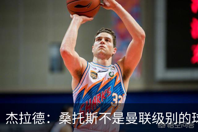 杰拉德：桑托斯不是曼联级别的球员