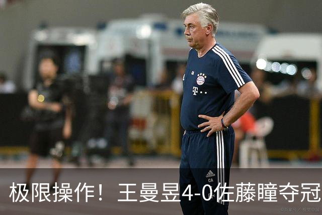 极限操作！王曼昱4-0佐藤瞳夺冠，最后两分“打趴”对手始末