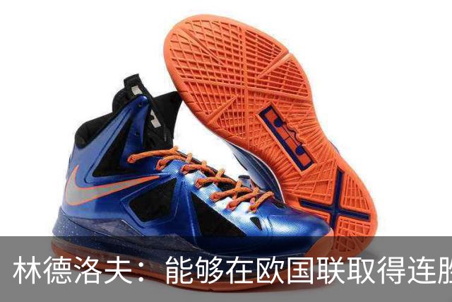 林德洛夫：能够在欧国联取得连胜的感觉不错；要延续这种势头