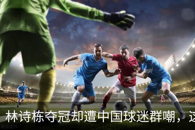 林诗栋夺冠却遭中国球迷群嘲，这一次，连日本媒体都看不下去了！