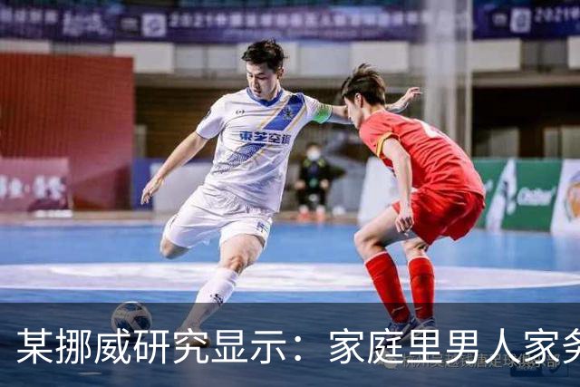 某挪威研究显示：家庭里男人家务做得多，离婚率更高，原因很现实