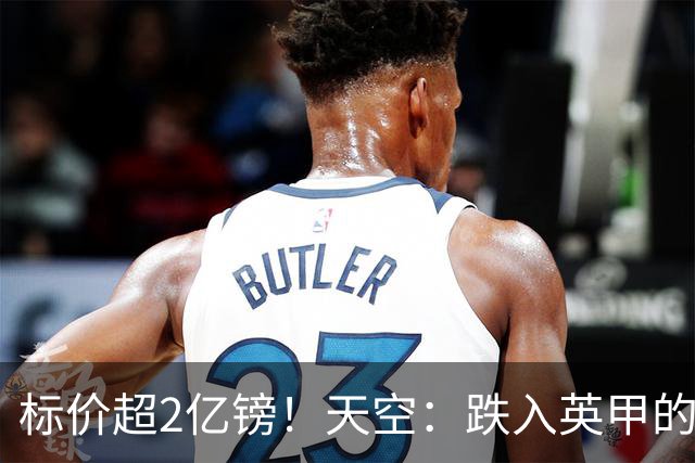 标价超2亿镑！天空：跌入英甲的昔日英超冠军莱斯特城被挂牌出售