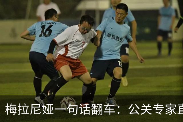 梅拉尼娅一句话翻车：公关专家直呼像"参与奖"