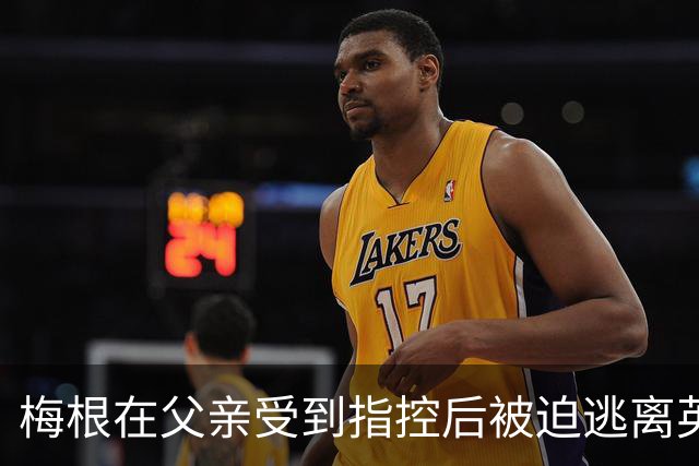 梅根在父亲受到指控后被迫逃离英国，哈里王子和两个孩子同行