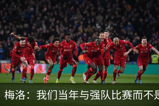 梅洛：我们当年与强队比赛而不是对印度 安帅是史上最佳教练之一