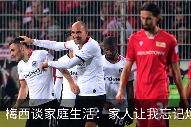 梅西谈家庭生活：家人让我忘记烦恼 对儿子必须小心