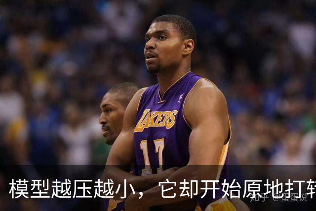 模型越压越小，它却开始原地打转说胡话