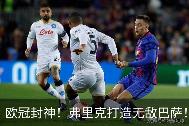 欧冠封神！弗里克打造无敌巴萨！10 战全胜狂轰 43 球横扫全欧