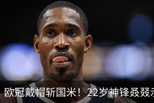 欧冠戴帽斩国米！22岁神锋叒叕示爱米兰，梦想身披红黑战袍