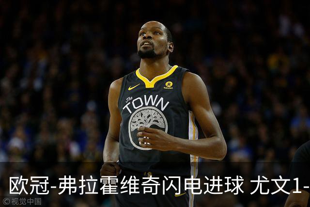 欧冠-弗拉霍维奇闪电进球 尤文1-1客平黄色潜水艇