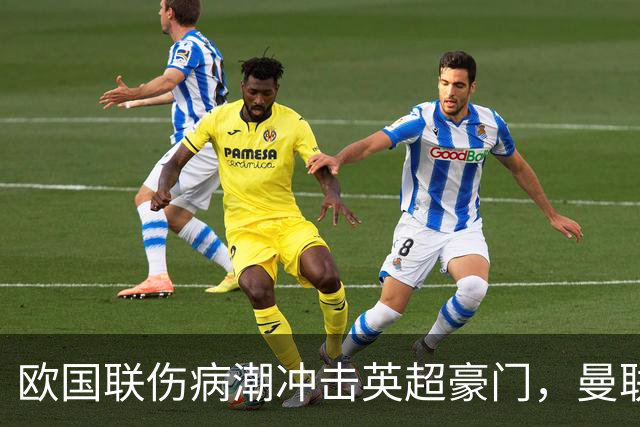 欧国联伤病潮冲击英超豪门，曼联利物浦阵容告急