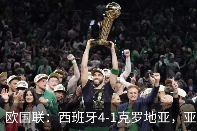 欧国联：西班牙4-1克罗地亚，亚马尔2射1传，尼科破门