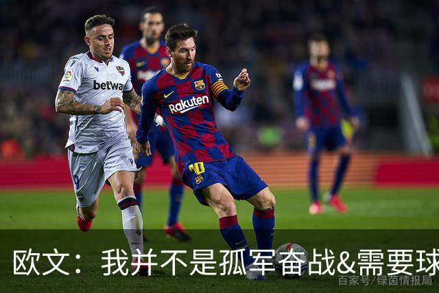 欧文：我并不是孤军奋战&需要球队的支持 我也是球队领舵人之一