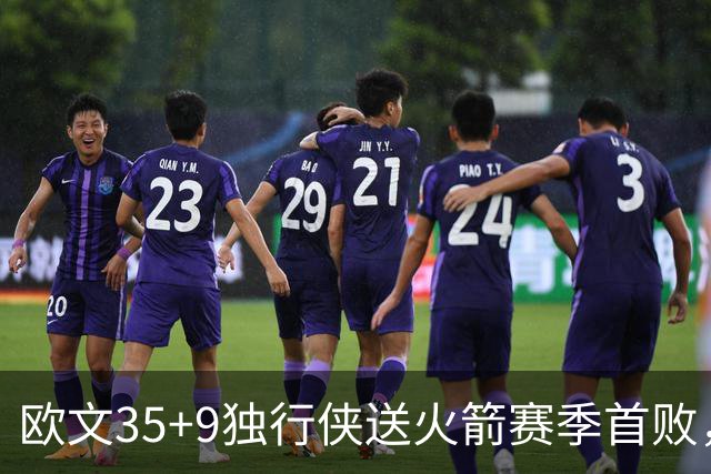 欧文35+9独行侠送火箭赛季首败，弗拉格33+9+6杜兰特28+5