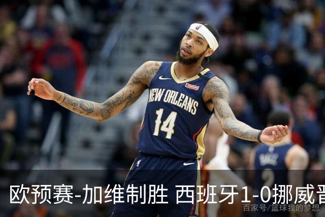 欧预赛-加维制胜 西班牙1-0挪威晋级欧洲杯正赛