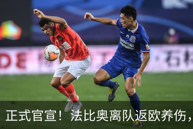 正式官宣！法比奥离队返欧养伤，国安提前解约纯属无稽之谈