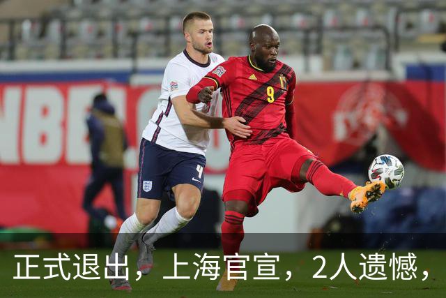 正式退出，上海官宣，2人遗憾，1后卫+1内线，原因曝光，或遭遇水货