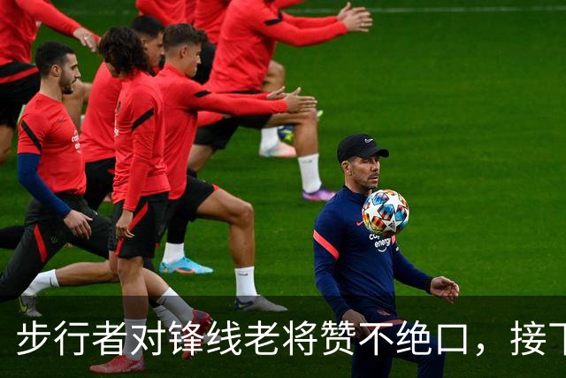 步行者对锋线老将赞不绝口，接下来他们会有机会签回他？