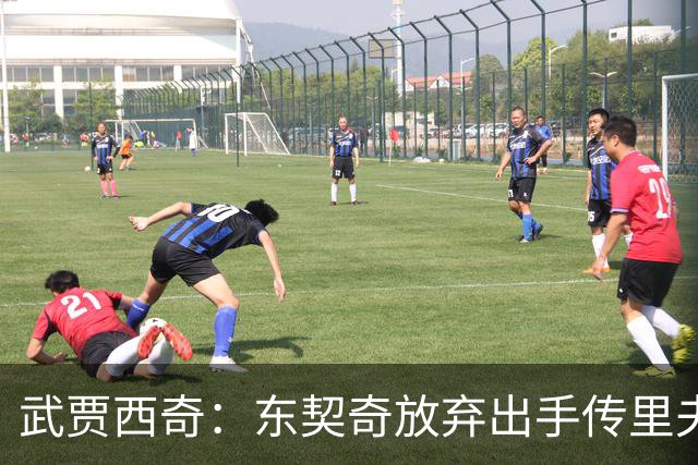 武贾西奇：东契奇放弃出手传里夫斯 湖人的氛围和化学反应太好了