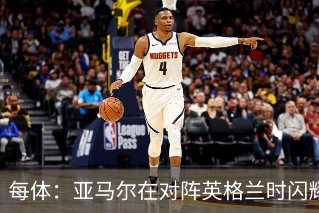 每体：亚马尔在对阵英格兰时闪耀温布利，金球奖竞争力大涨