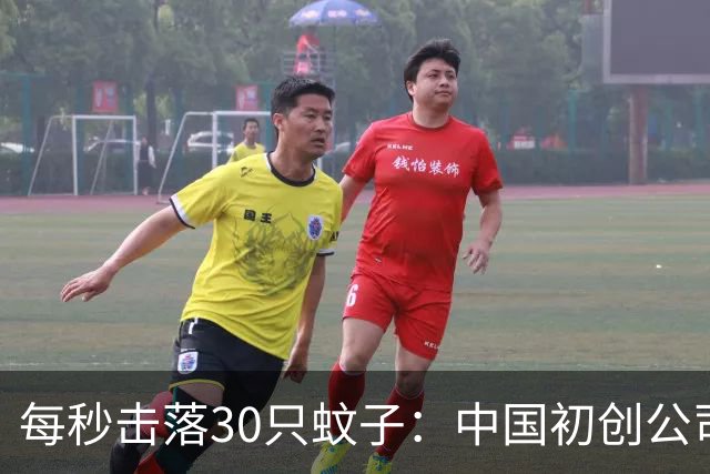 每秒击落30只蚊子：中国初创公司“激光灭蚊炮”本月量产发货