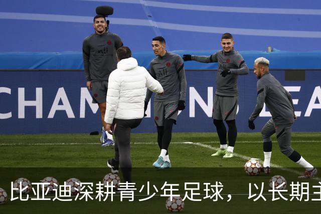 比亚迪深耕青少年足球，以长期主义助力足球少年绽放纯粹绿茵锋芒