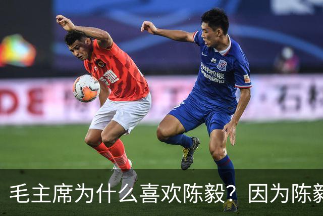 毛主席为什么喜欢陈毅？因为陈毅有三大优点，偏爱也是正常的