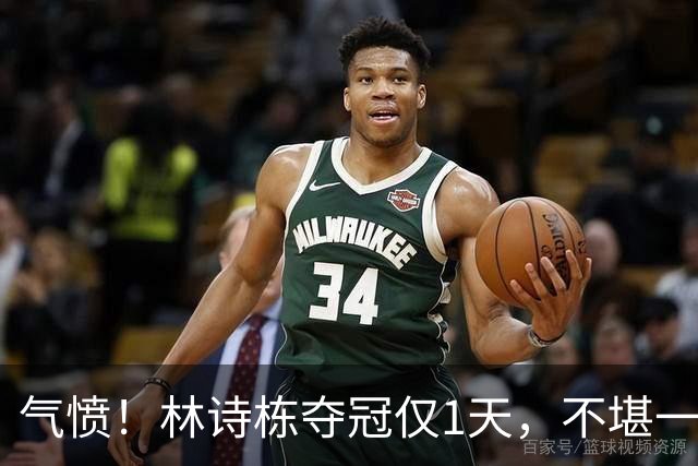 气愤！林诗栋夺冠仅1天，不堪一幕发生，樊振东2年前一句话戳心窝