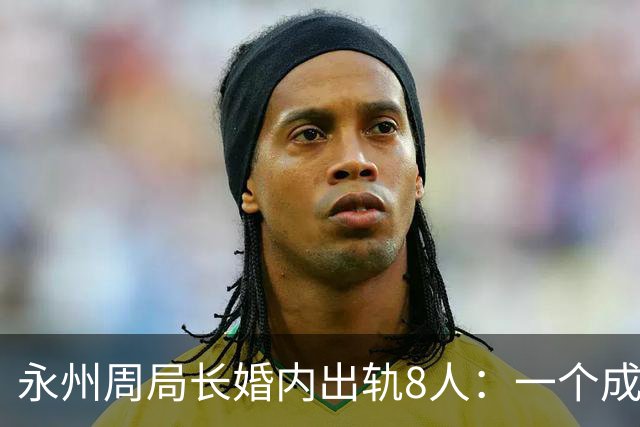 永州周局长婚内出轨8人：一个成功女人的背后，永远站着一群男人