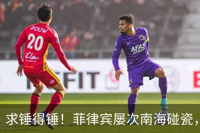 求锤得锤！菲律宾屡次南海碰瓷，中方开始抹掉其非法侵占巴丹群岛