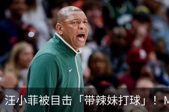 汪小菲被目击「带辣妹打球」！Mandy直播揭真相：朋友来跟我通风报信