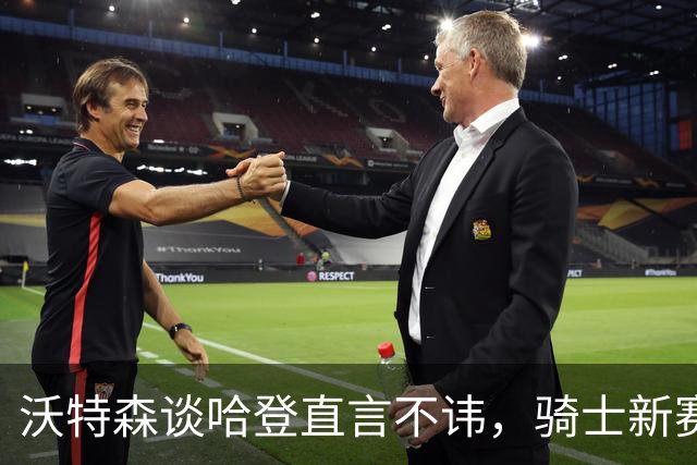 沃特森谈哈登直言不讳，骑士新赛季若想要争冠，三点将成为关键