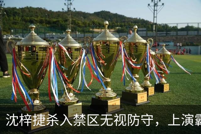 沈梓捷杀入禁区无视防守，上演霸气单臂隔扣