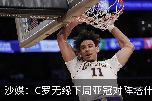 沙媒：C罗无缘下周亚冠对阵塔什干棉农大名单