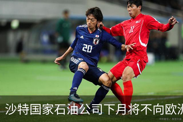 沙特国家石油公司下月将不向欧洲买家交付原油
