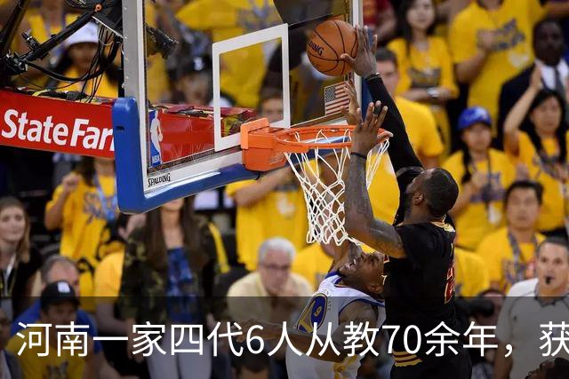 河南一家四代6人从教70余年，获评河南首批“教育世家”；一句“我就是你的亲人”她资助丧父女生到毕业，从教37年坚信“没有差生”