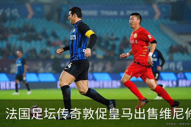 法国足坛传奇敦促皇马出售维尼修斯：他与姆巴佩的锋线搭档，未能产生化学反应