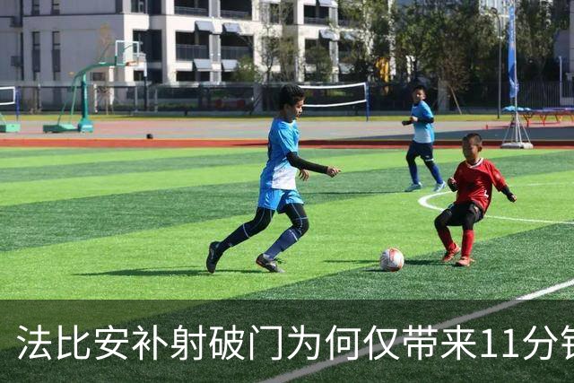法比安补射破门为何仅带来11分钟领先，库尔图瓦伤退才是转折？