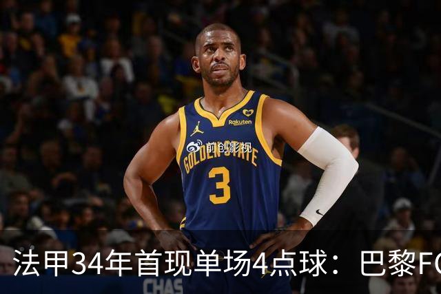 法甲34年首现单场4点球：巴黎FC绝杀雷恩