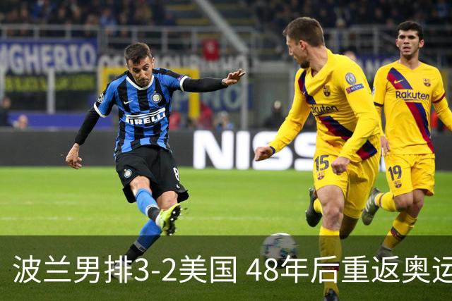 波兰男排3-2美国 48年后重返奥运决赛与法国争冠