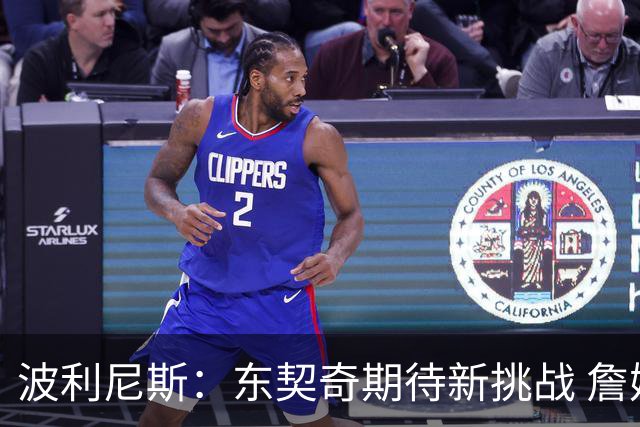 波利尼斯：东契奇期待新挑战 詹姆斯离队让他既轻松又有压力