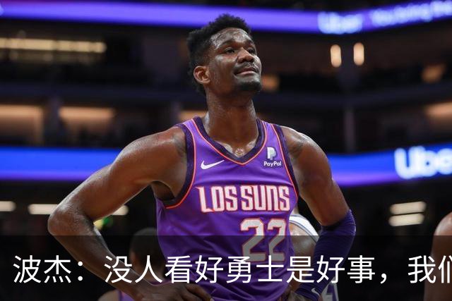 波杰：没人看好勇士是好事，我们比去年更有天赋