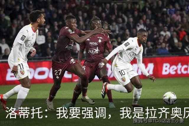 洛蒂托：我要强调，我是拉齐奥历史上任期最长的主席