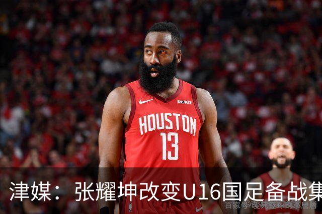 津媒：张耀坤改变U16国足备战集训习惯，对海外队员“弹性征召”