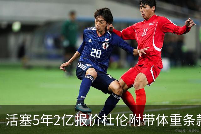 活塞5年2亿报价杜伦附带体重条款，季后赛表现引发顾虑