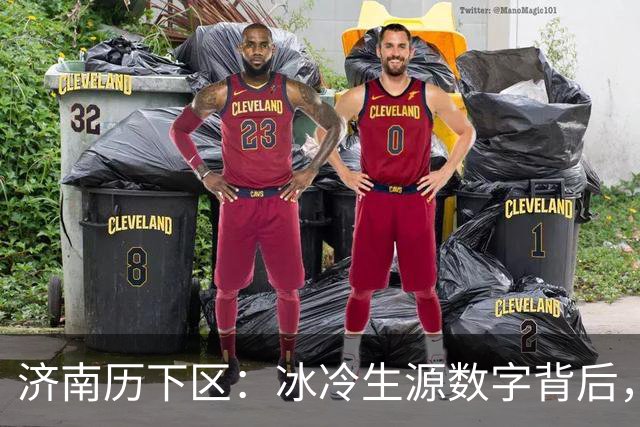 济南历下区：冰冷生源数字背后，每一位老师都该读懂的信号