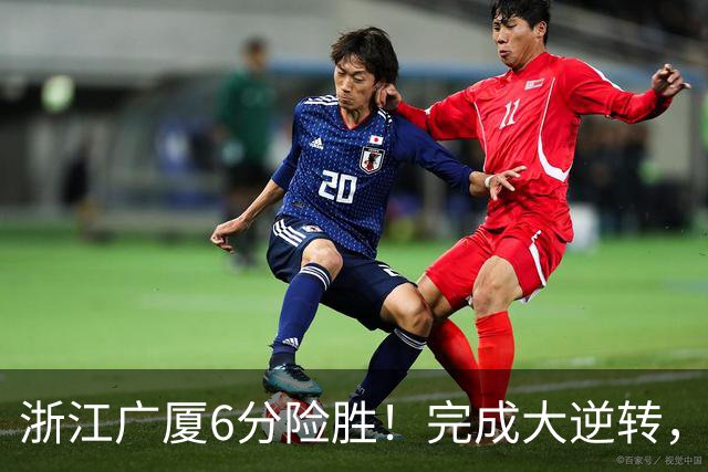 浙江广厦6分险胜！完成大逆转，塔克44分12篮板，孙铭徽29分