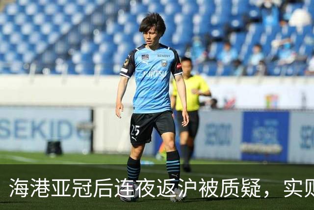 海港亚冠后连夜返沪被质疑，实则不是省体力而是防赛程被切碎